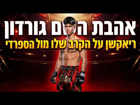 אהבת השם גורדון בריאקשן לקרב המטורף נגד הספרדי! (עם כל משפחת גורדון)