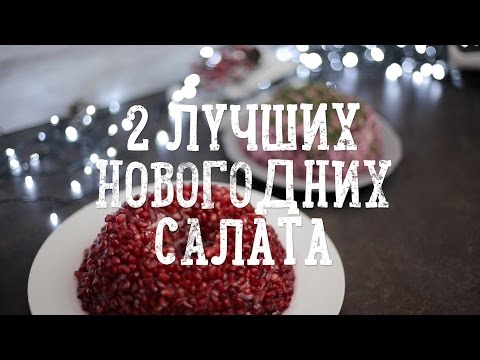 Видео рецепт Салат "Новогодний дракон"