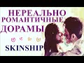 💕НЕРЕАЛЬНО РОМАНТИЧНЫЕ ДОРАМЫ 💕 SKINSHIP 👄