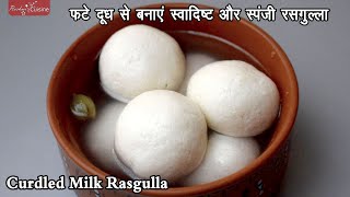 फटे दूध से बनाएं स्पंजी रसगुल्ला Bengali Sponge Rasgulla Recipe Rasgulla Recipe Bangali Rosogulla