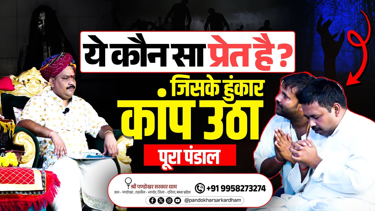 ये कौन सा प्रेत है,जिसके हुंकार से कांप उठा पूरा पंडाल || Pandokhar Sarkar Dham