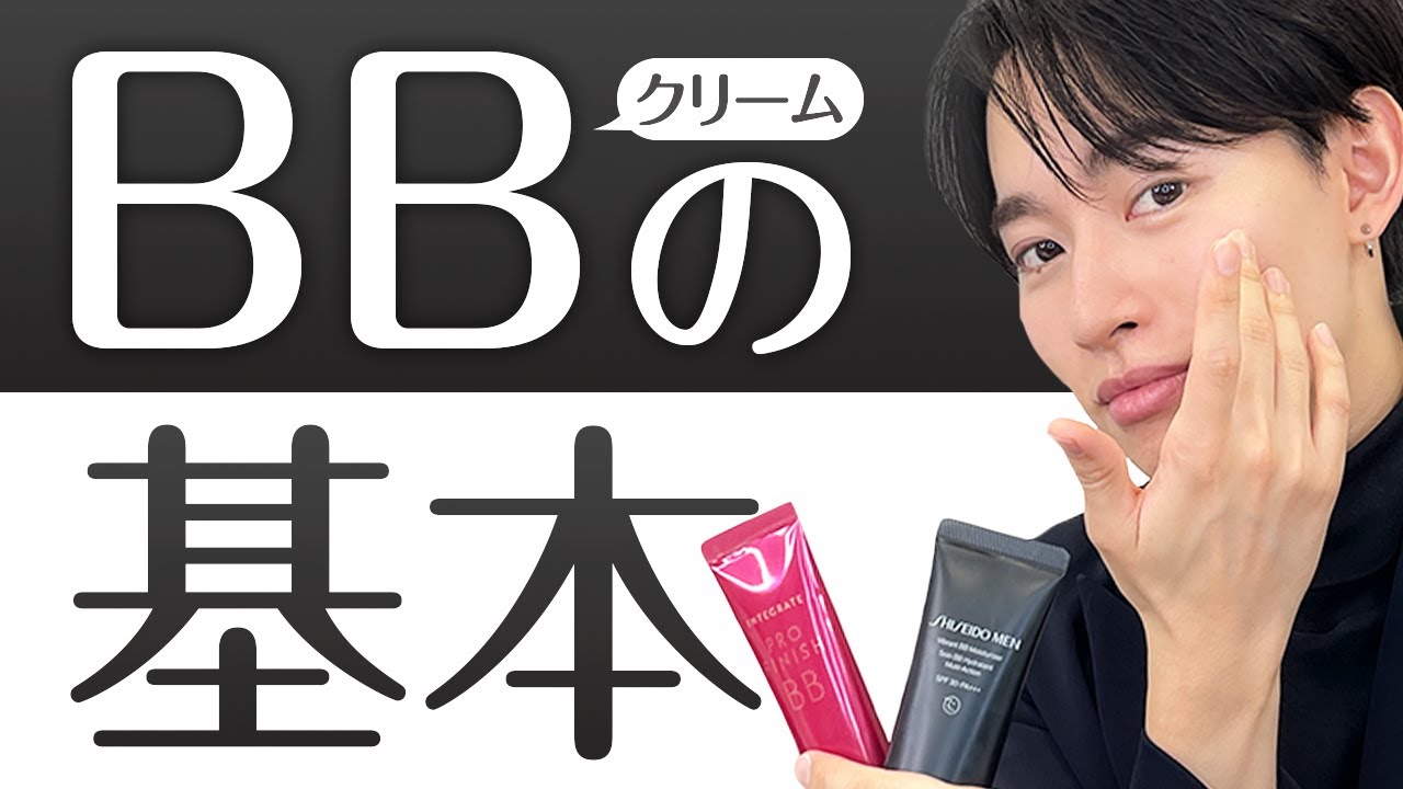 メンズ美容】今さら聞けない？！BBクリームの塗り方！3つのコツをご