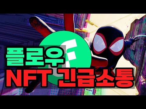   플로우코인 NFT 알트코인인데