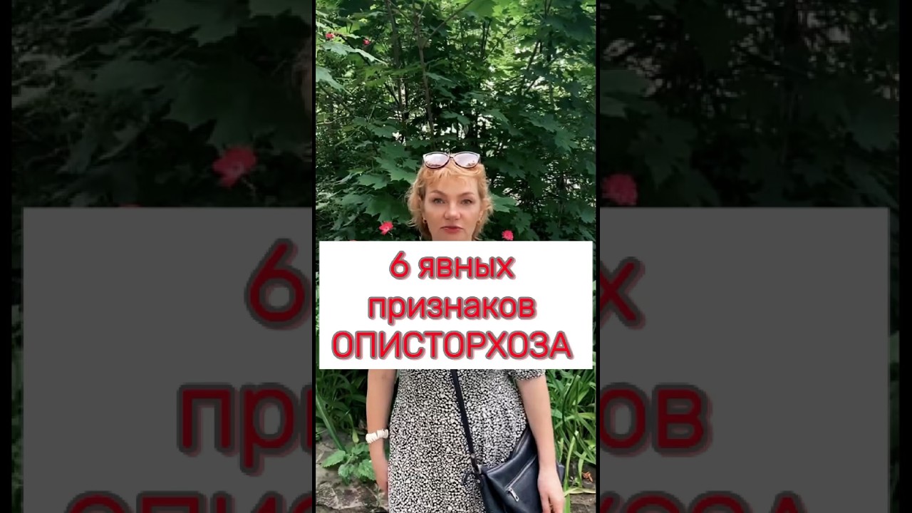 🆘 6 явных признаков описторхоза❗️#печеньлечение #описторхоз #паразитоз #гепатоз #жировойгепатоз