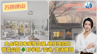 多伦多房产 I 【Thornhill 康山】背靠公园🌳大占地双车库独立屋，万锦好学区/交通/生活便利💥超高性价比宝藏社区