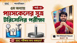 SSC Physics Chapter 5 | ৫ম অধ্যায় | পর্ব - 3 | প্যাস্কেলের সূত্র, বাতাসের চাপ & টরিসেলির পরীক্ষা