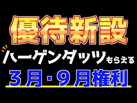 【株主優待】みんな大好きハーゲンダッツがもらえる銘柄を紹介！【株式分割】