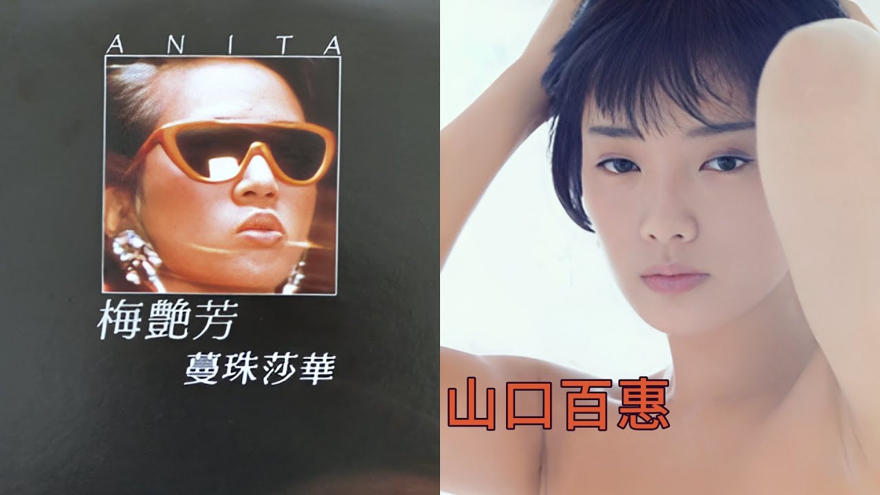 曼珠沙華(山口百惠) + 蔓珠莎華(梅艷芳) - YouTube