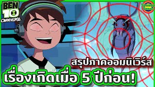 ได้เวลาสะสางบัญชีแค้นจากเมื่อ 5 ปีก่อน (ยับแน่เบ็น) | Ben 10 Omniverse SS2 EP.5-6 | Tooney Tunes