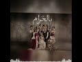بالحرام موسيقى