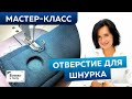 Как сделать отверстие для шнурка в трикотажном изделии своими руками? Мастер-класс по технологии.