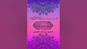 سورة المطففين بصوت الشيخ يوسف الصقير في ليلة 27 من ليالي رمضان 1445