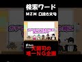 【企画屋会議】天開司のMZM企画で唯一のNGがコチラ【ネオポルテ/切り抜き】【或世イヌ/キクノジョー/緑仙/コーサカ/ぽんぽこ/天開司】#shorts