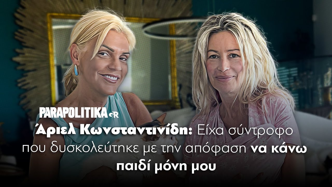 H Άριελ Κωνσταντινίδη μιλά αποκλειστικά στη Σάσα Σταμάτη | Parapolitika