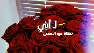 تهنئة عيد الأضحى لأبني 2024 🎉💙_حالات واتس اب تهاني العيد للابن _ستوريات انستا تهاني عيد الأضحى لابني screenshot 3