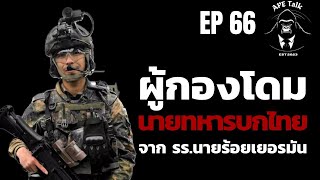 โรงเรียนนายร้อยเยอรมันเขาฝึกนายทหารอย่างไร? "ผู้กองโดม" จะเล่าให้ฟัง I Thai Jager I APE Talk EP.66