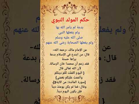 حكم المولد النبوي