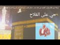 أذان العشاء قناة ماجد الشيخ ياسر المرسوق 2023 أذان العشاء قناة ماجد الشيخ ياسر المرسوق 2023