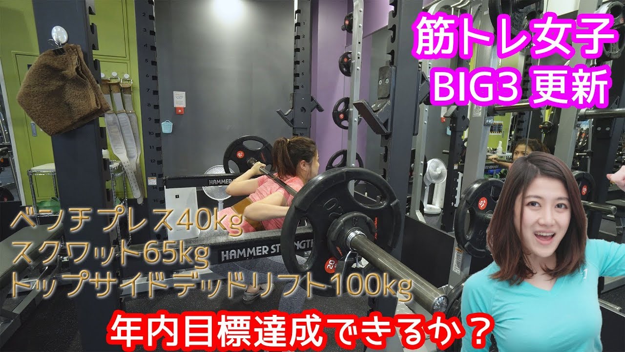 筋トレ女子 今年のbig3目標重量に挑戦してみた Youtube 筋トレ女子 今年のbig3目標重量に挑戦してみた Youtube