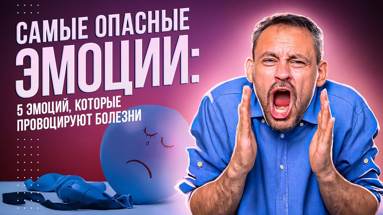 Самые опасные эмоции: 5 эмоций, которые провоцируют болезни - YouTube