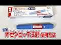 実演【オゼンピック】GLP1注射の使い方・糖尿病内科医が解説