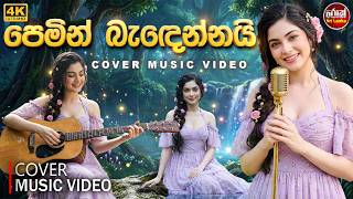 Download Lagu Pemin Bandennai ( පෙමින් බැ‍ඳෙන්නයි ) Cover Music Video - Henry Caldera | Rock Sri Lanka MP3