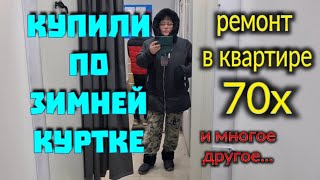 Ейск🌹Ремонт в квартире 70х. Маникюр к НГ. Наши покупки к зиме... Толстолобик.