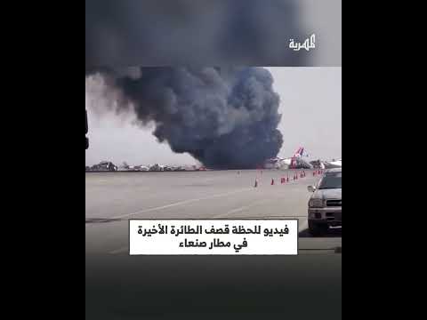 من داخل المطار... فيديو للحظة اختراق طائرة الخطوط الجوية اليمنية الأخيرة جراء قصف الاحتلال