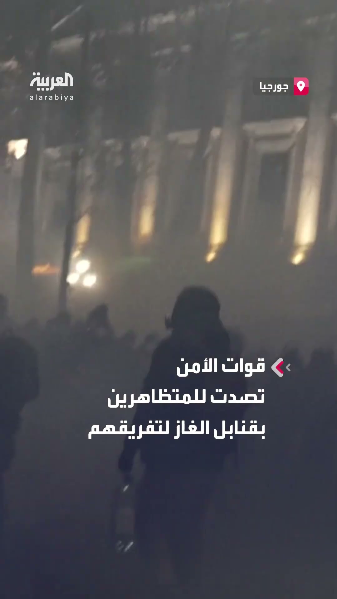 الاحتجاجات مستمرة في جورجيا بعد تعليق محادثات الانضمام إلى الاتحاد الأوروبي