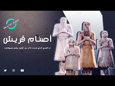 اللات والعزى حكاية صنمين عظيمين ونهاية م فجعة