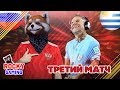 РОССИЯ - УРУГВАЙ! Рокки и Доктор Злю играют в FIFA 18! Чемпионат мира по футболу за Россию: часть 3.