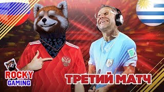 РОССИЯ - УРУГВАЙ! Рокки и Доктор Злю играют в FIFA 18! Чемпионат мира по футболу за Россию: часть 3. РОССИЯ - УРУГВАЙ! Рокки и Доктор Злю играют в FIFA 18! Чемпионат мира по футболу за Россию: часть 3.