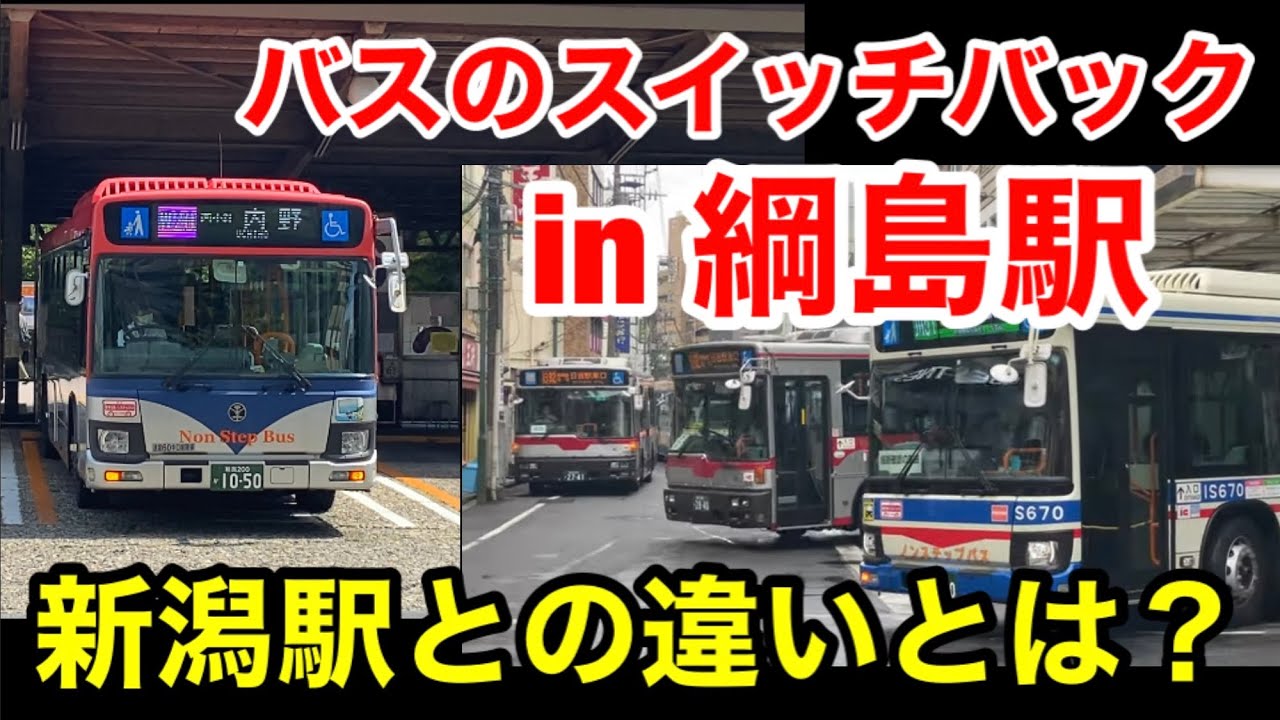 新潟駅だけじゃない！ バスがスイッチバックするシーンを目撃！ in綱島駅