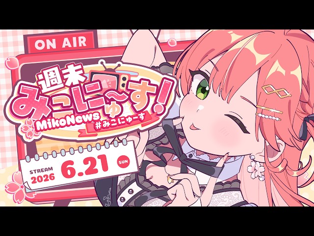 【雑談】週末みこにゅ～すだにぇえええ！！FREE