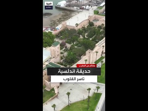 من حصن دفاعي إلى واحة خضراء الحديقة الأندلسية جوهرة طبيعية في الرباط