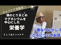 セルフケアしている人へ・マグネシウムを中心にした栄養学2019年【厳選切抜き】さとう式リンパケア取扱い動画