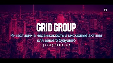 GRID GROUP. Официальное видео. Запуск компании