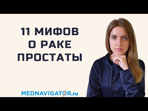 Вся правда о раке простаты: симптомы, ПСА, фьюжн биопсия, способы лечения, прогноз | Mednavigator.ru