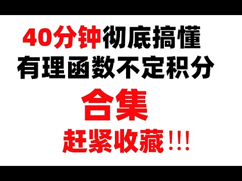 【合集】【心一学长】40分钟彻底搞懂有理函数不定积分所有类型与方法！10so1