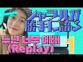 【シャヲルが勝手に語る】누난 너무 예뻐 (Replay) 第1回 (とにかくテミンが可愛い)