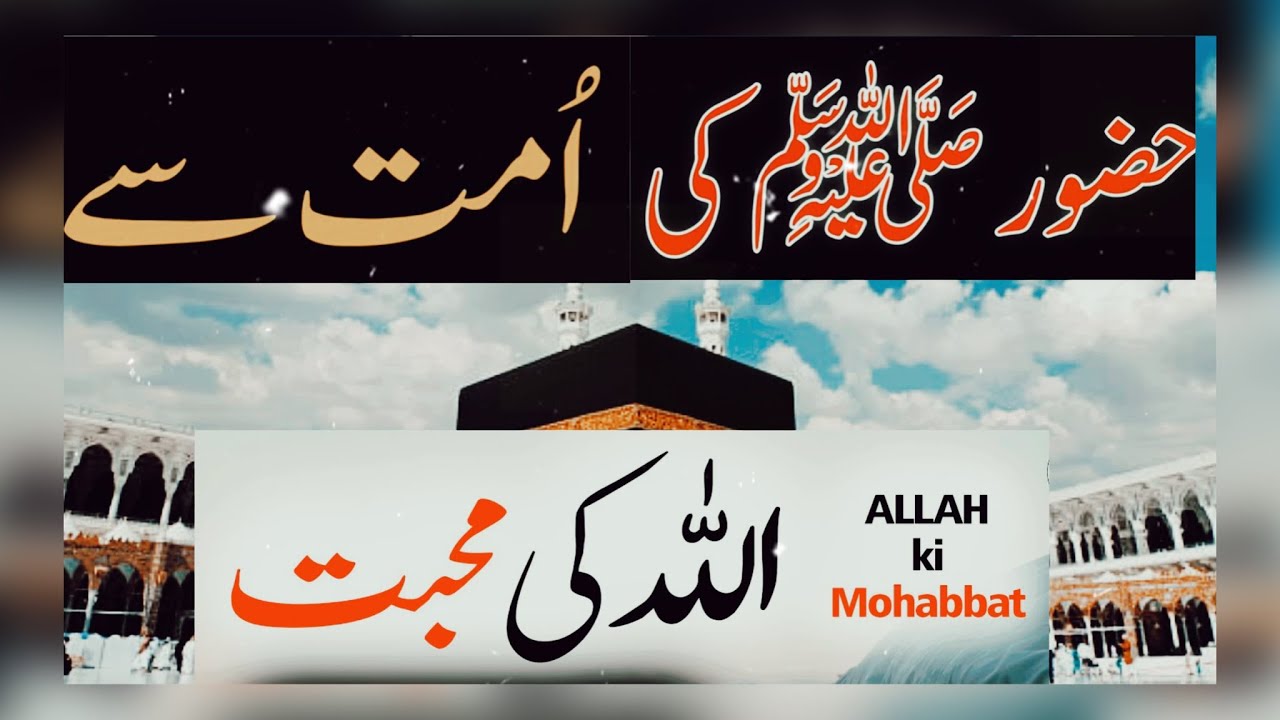 اللہ کاحضور صلی اللہ علیہ وسلم کی امت سے محبت کا اظہار( درس مشکوۃ شریف)