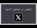 حل مشكلة المقاطع الاباحية في منصة اكس تويتر سابقا 