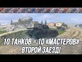 10 Танков 10 Мастеров Вторая попытка 10 Танков 10 Мастеров Вторая попытка