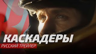 Трейлер фильма КАСКАДЕРЫ | THE FALL GUY | Русская Озвучка 🌞