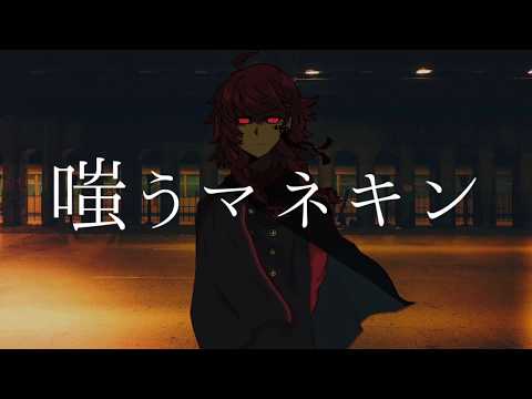 UTAUCover / 嗤うマネキン / 甚三_花氷