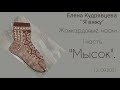 Вяжу носок жаккардовым рисунком //Присоединяйтесь 🧶