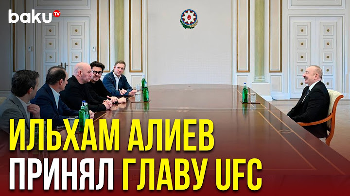 Президент Ильхам Алиев принял главу UFC, американского предпринимателя Дэйну Уайта