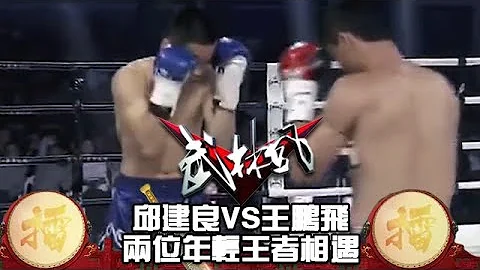拳台「照鏡子」！邱建良VS王鵬飛，兩位年輕王者相遇，同時抓到漏洞打出迎   抖音 - 天天要聞