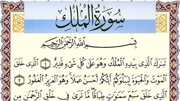 سورة الملك مكتوبة بصوت عبد الرشيد صوفي Surah Al Molk  برواية شعبة عن عاصم