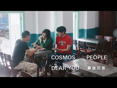 Cosmos People 宇宙人 [ Dear You ] MV幕後花絮